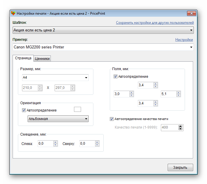 Настройка печати PricePrint