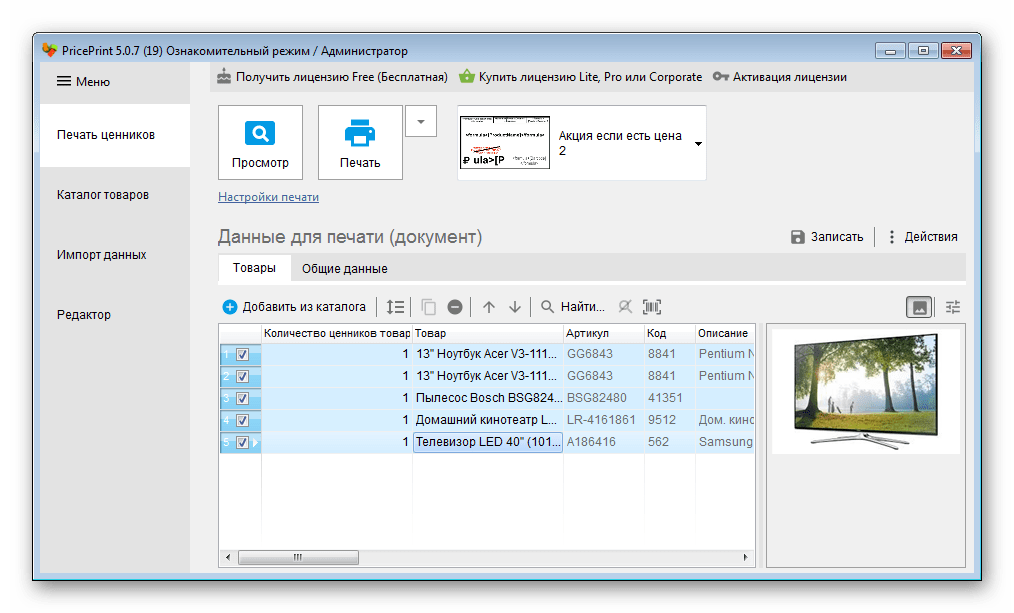 Печать ценников PricePrint