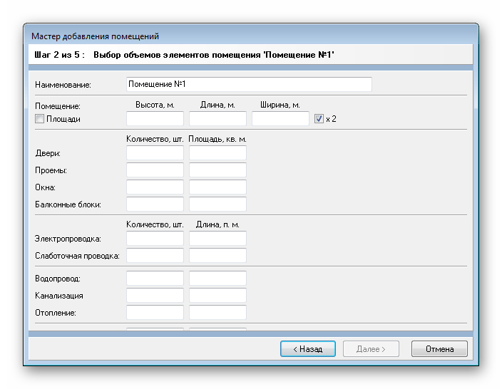 Мастер добавления помещений АванСМЕТА