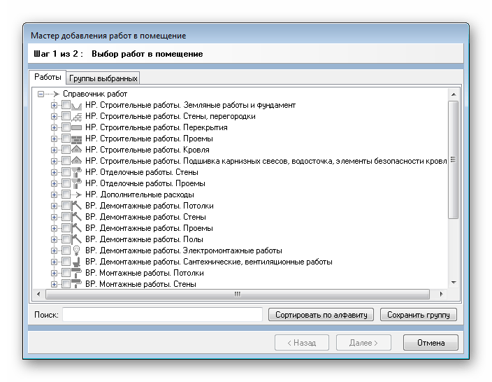 Мастер добавления работ АванСМЕТА