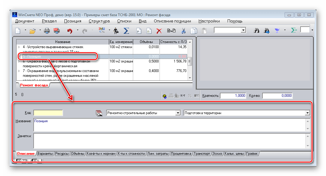 Создание новой строки WinСмета