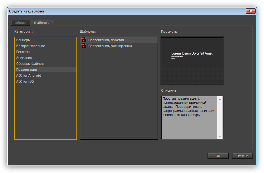 Выбор шаблона презентации в программе Adobe Flash Professional
