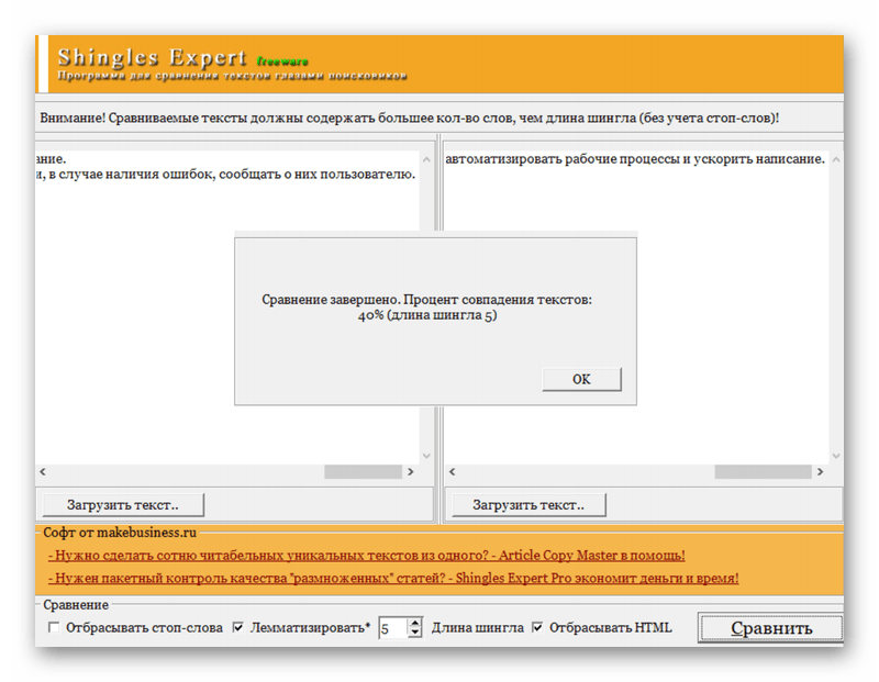 Сравнение текстов в Shingles Expert