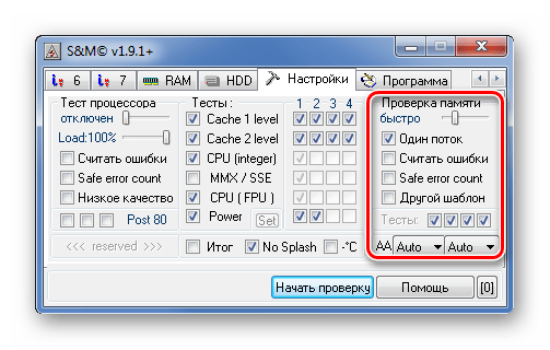 Настройки теста памяти в S&M