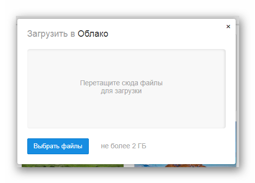 Возможность загрузки новых файлов в облачное хранилище на сайте сервиса Облако Mail.ru