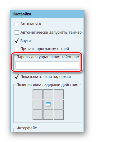 Пароль в Таймере выключения
