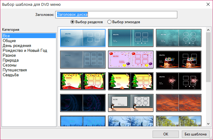 Выбор шаблона меню DVD в DVDStyler