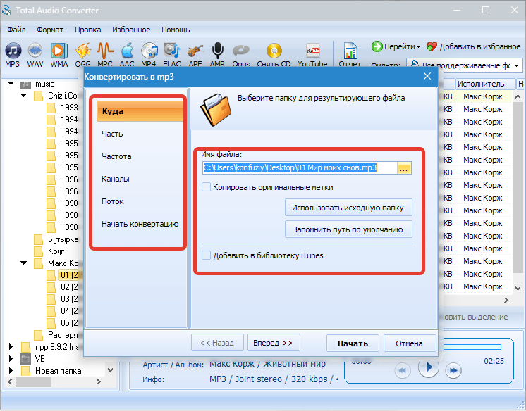 Настройка формата Total Audio Converter