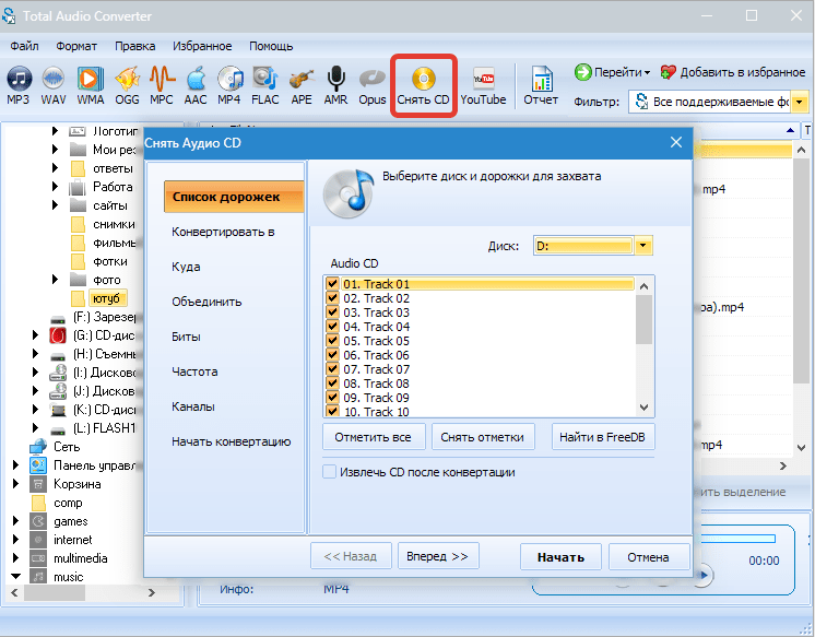 Оцифровка CD Total Audio Converter