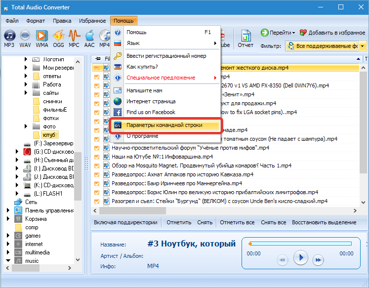Командная строка Total Audio Converter