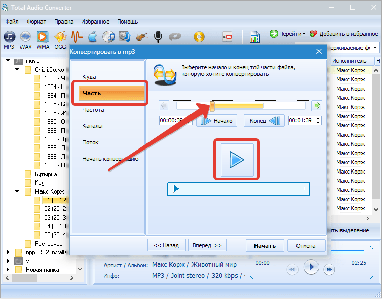 Конвертирование части трека Total Audio Converter