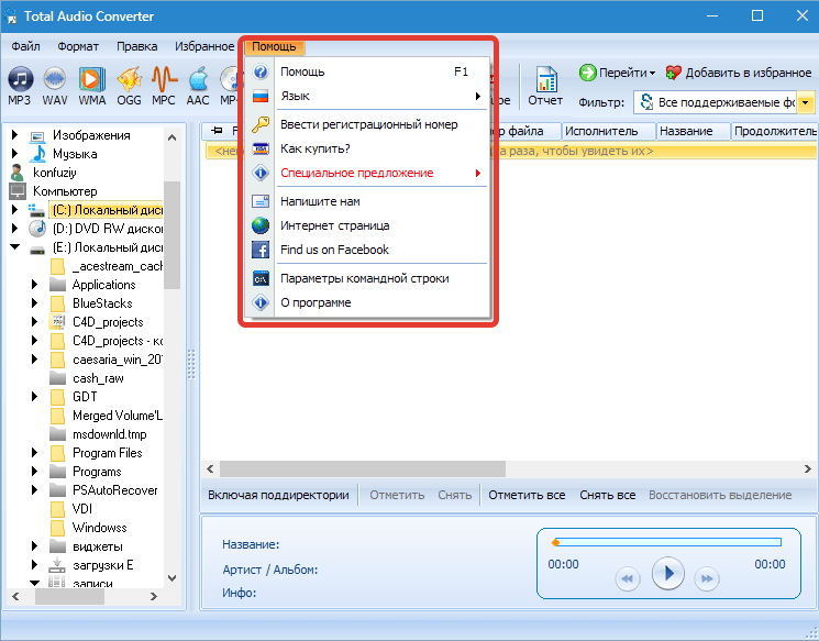 Справка и поддеожка Total Audio Converter