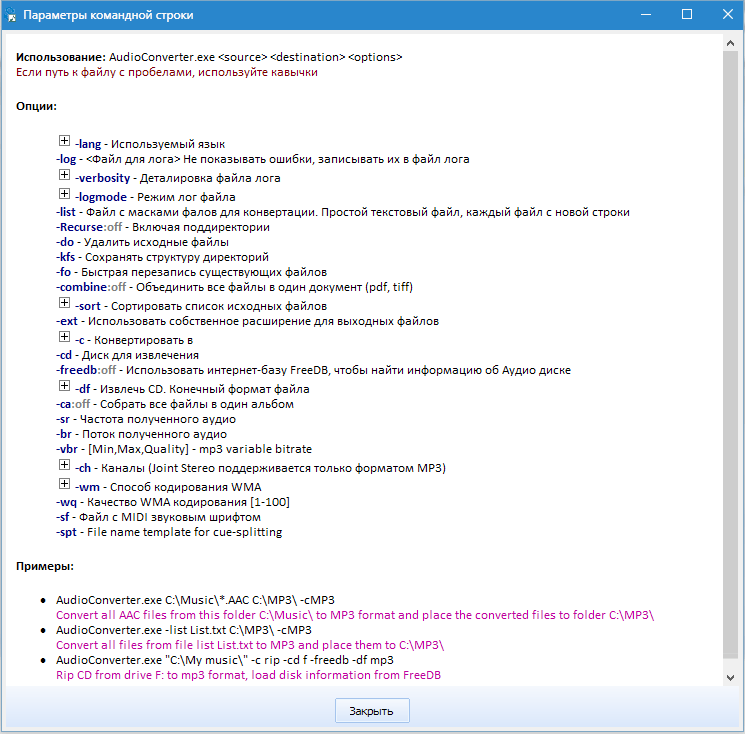 Командная строка Total Audio Converter (2)