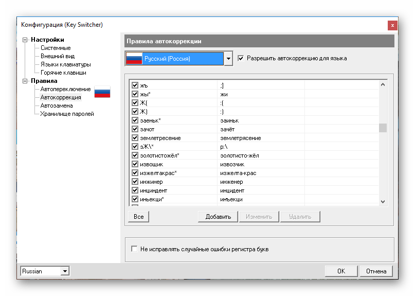 Автоматическое исправление опечаток в программе Key Switcher