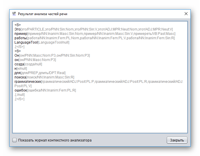 Морфологический анализ частей речи в программе LanguageTool