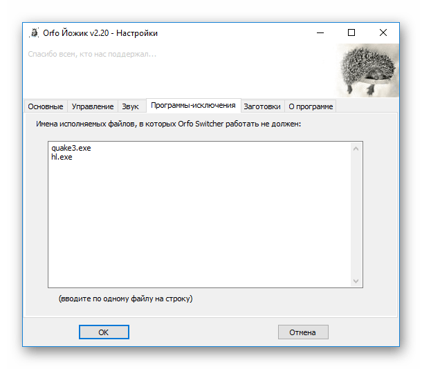 Программы-исключения в настройках Orfo Switcher