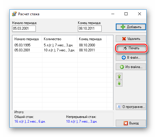 Возможность распечатки данных в программе Расчет стажа