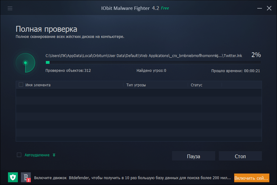 Полная проверка в программе IObit Malware Fighter