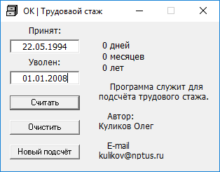 Подсчет трудового стажа в программе OK Трудовой стаж