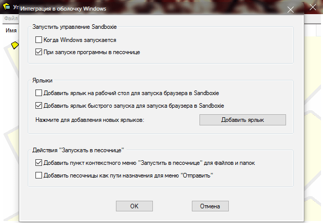 Интеграция в оболочку Windows в Sandboxie