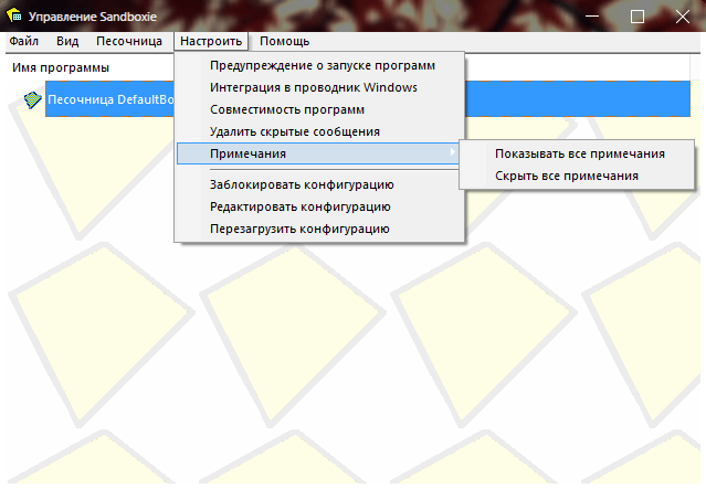 Выпадающее меню Настроить в Sandboxie