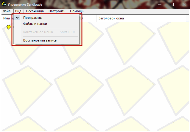 Меню Вид в Sandboxie