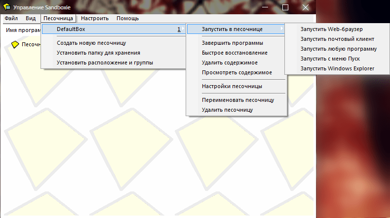 Меню Песочница в Sandboxie