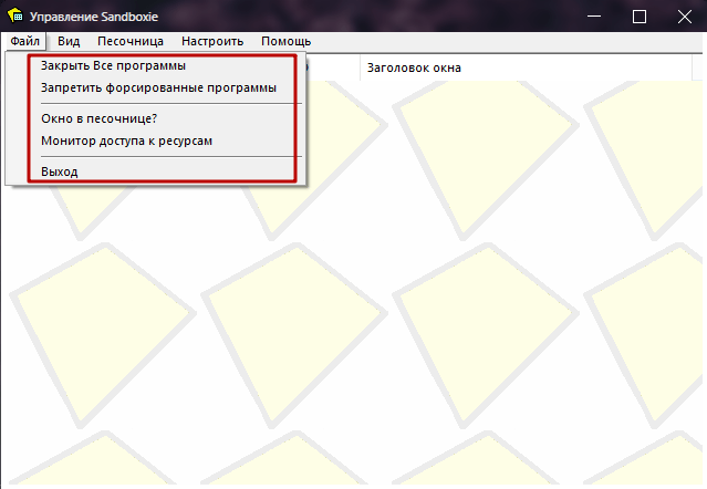 Меню Файл в Sandboxie