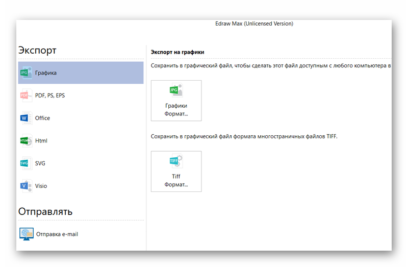 Экспорт и отправка в Edraw