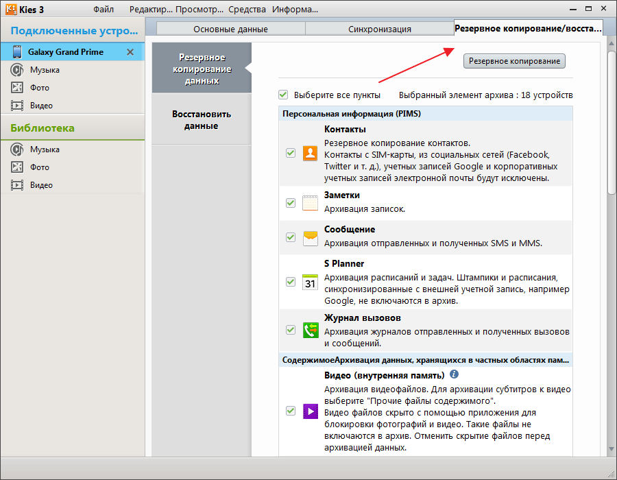 Резервное копирование в программе Samsung Kies