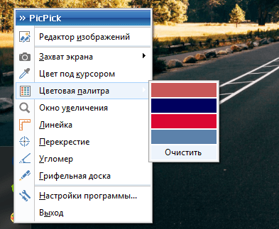 палитра в PicPick