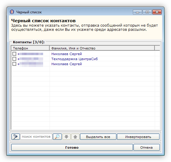Использование черного списка контактов в программе SMS-Organizer