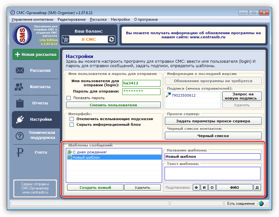 Использование шаблонов в программе SMS-Organizer