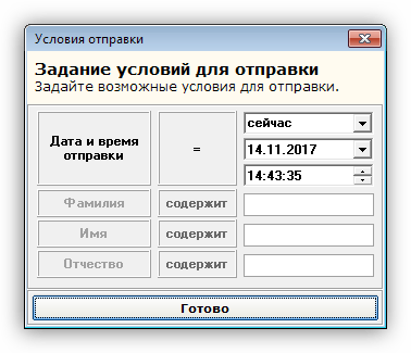 Настройка условий отправки рассылки в программе SMS-Organizer