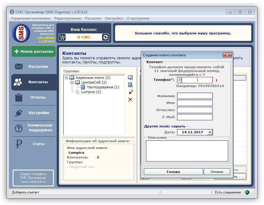 Ввод контактных данных адресата в программе SMS-Organizer