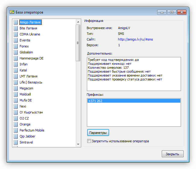 База данных операторов связи в программе iSendSMS