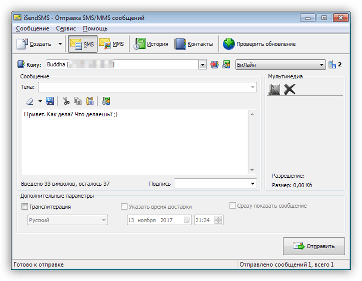 Отправка сообщений в программе iSendSMS