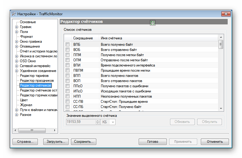 Расширенные настраиваемые параметры в программе TrafficMonitor