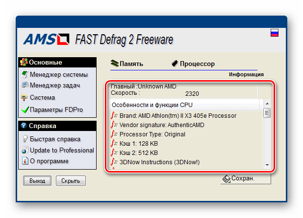 Информация о центральном процессоре в программе FAST Defrag Freeware