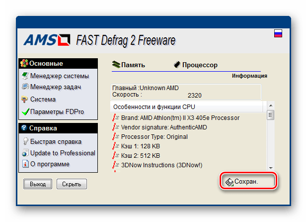 Переход к сохранению информации о центральном процессоре в текстовом формате в программе FAST Defrag Freeware