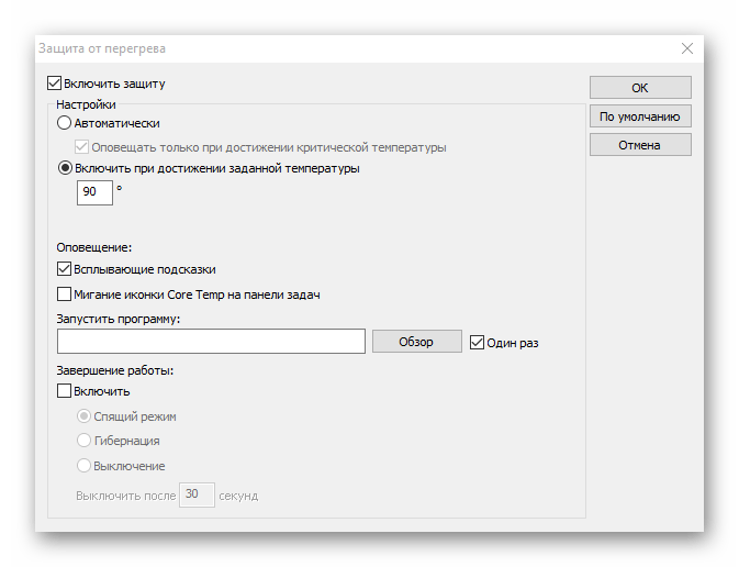 Функция защиты от перегрева в программе Core Temp