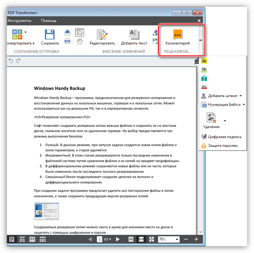 Раздел рецензирования в редакторе программы ABBYY PDF Transformer