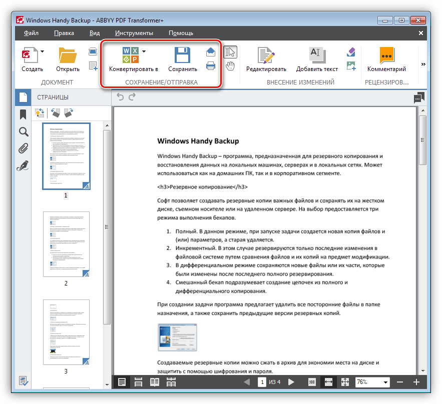 Блок Сохранение и отправка в редакторе программы ABBYY PDF Transformer