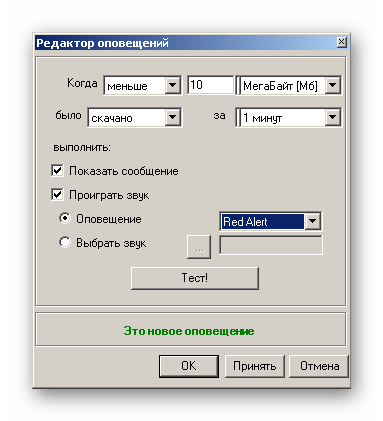 Редактор оповещений в утилите BitMeter II