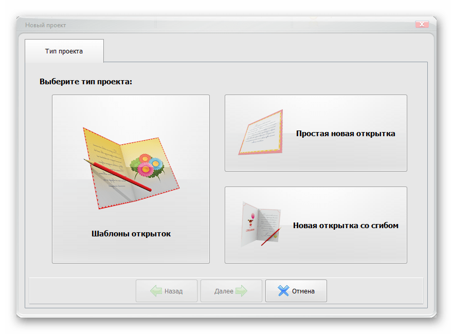 Выбор типа проекта Мастер Открыток