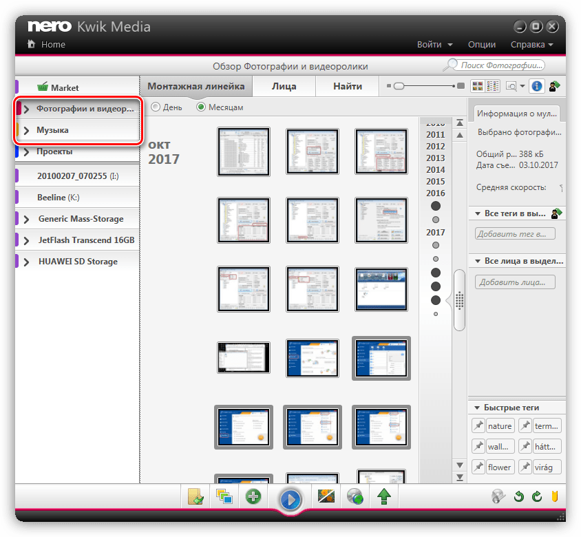 Поиск и упорядочивание мультимедиа в программе Nero Kwik Media