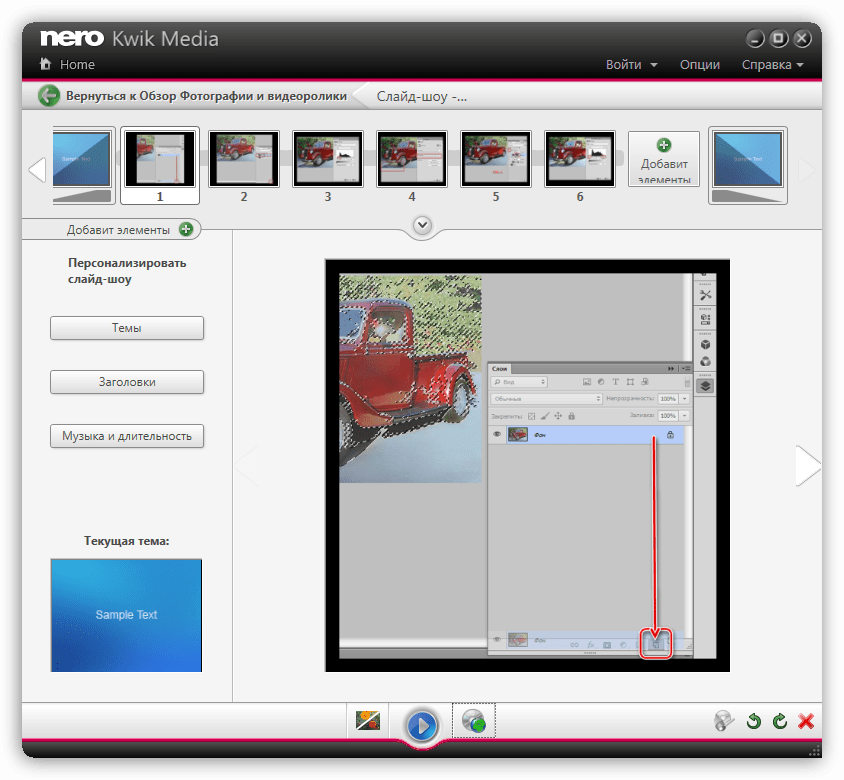 Создание слайд-шоу в программе Nero Kwik Media