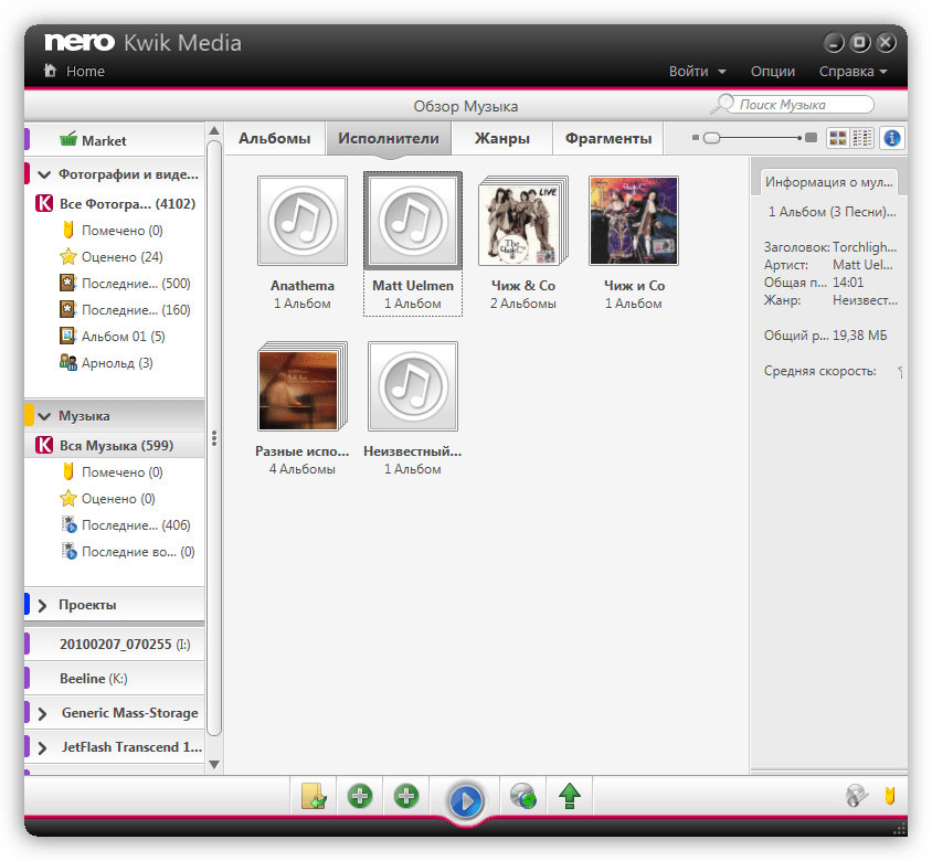 Сортировка музыки в программе Nero Kwik Media