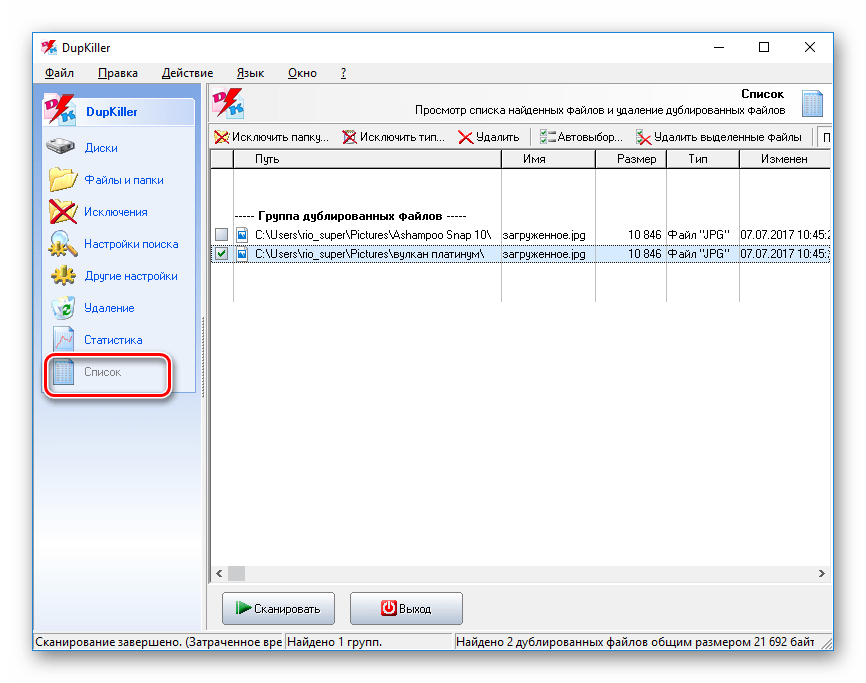 Список обнаруженных идентичных файлов в DupKiller