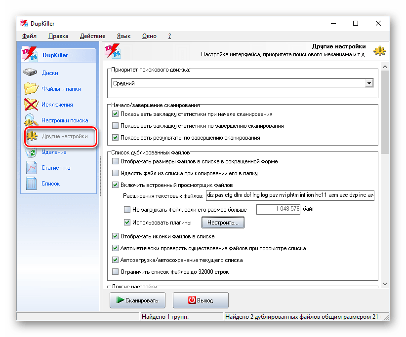 Дополнительные настройки в DupKiller